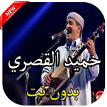 اغاني حميد القصري بدون نت