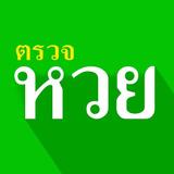 ตรวจหวยรัฐบาล simgesi