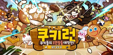 쿠키런