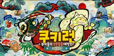 쿠키런