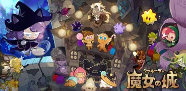 クッキーラン：魔女の城 ‐ パズルブラスト
