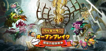 クッキーラン : オーブンブレイク