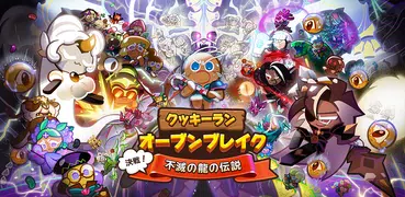 クッキーラン : オーブンブレイク