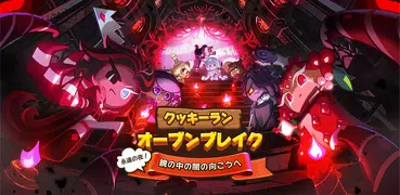 クッキーラン : オーブンブレイク