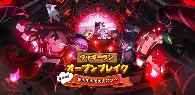 クッキーラン : オーブンブレイク