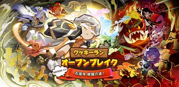 クッキーラン : オーブンブレイク