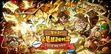 쿠키런: 오븐브레이크