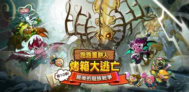 跑跑薑餅人：烤箱大逃亡