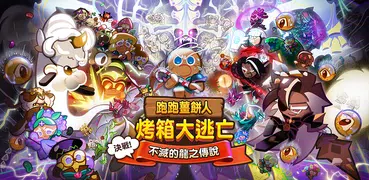 跑跑薑餅人：烤箱大逃亡