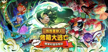 跑跑薑餅人：烤箱大逃亡