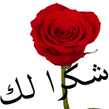 كلمات شكر متحركة 2021