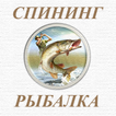 Рыбалка на спиннинг