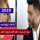 زياد برجي و مايا دياب - خسرنا بعض (بدون الإنترنت) आइकन