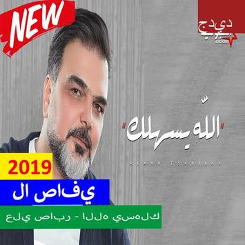 علي صابر الله يسهلك بدون الإنترنت 2019 Pour Android Telechargez L Apk
