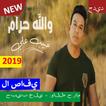 حبيب علي - والله حرام (بدون الإنترنت)2019