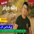 حبيب علي - والله حرام (بدون الإنترنت)2019 APK