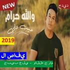 حبيب علي - والله حرام (بدون الإنترنت)2019 icône
