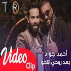 احمد جواد - بعد روحي الاخو (بدون الإنترنت) 2019 icône