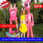 ديانا وروما يلعبان مع الأصدقاء الجدد ويتظاهران2019 圖標