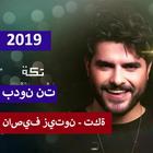 ناصيف زيتون - تكة (بدون انترنت)2019 ikona