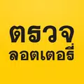 ตรวจลอตเตอรี่