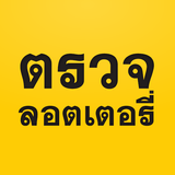 ตรวจลอตเตอรี่ ตรวจหวย สแกนสลาก APK