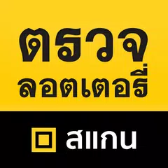 download ตรวจลอตเตอรี่ - หวย เลขเด็ด APK