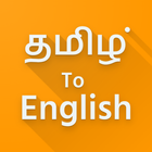 Tamil Speaking to English Translator icône