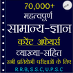 70,000+ GK Question In Hindi