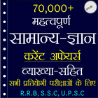 70,000+ GK Question In Hindi ícone