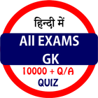 All Exams GK In Hindi ไอคอน