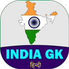India GK In Hindi Offline ícone