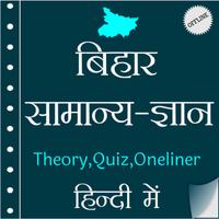 Bihar GK In Hindi ポスター