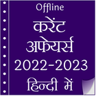 Current Affairs 2023 in Hindi icône