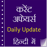 آیکون‌ Current Affairs 2025 in Hindi