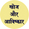 Discovery & Invention GK Hindi