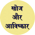 Discovery & Invention GK Hindi icono