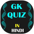 GK Quiz In Hindi - All Exams icon