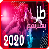 طز بعشرتهم انا البعتهم icon