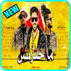 مهرجان - مخترتش اهلي ولا اصحاب
