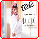أجمل غرامي : عبدالله ال فروان APK