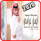 أجمل غرامي : عبدالله ال فروان icono
