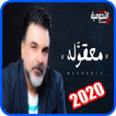 علي صابر - معقوله - اغنية جديد