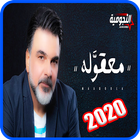 علي صابر - معقوله icon