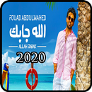 فؤاد عبدالواحد - الله جابك - ب APK