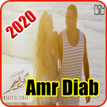 عمرو دياب - أماكن السهر -اغنية