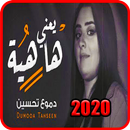 دموع تحسين - يعني هاهيه - بدون انترنت - مقطع جديد APK