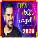 أغنية آه لقيت الطبطبه - حسين ا APK