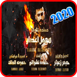اغنية هعمل إعصار ícone