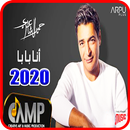 حميد الشاعري - انا بابا - يالي APK